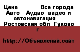 Comstorm smart touch 5 › Цена ­ 7 000 - Все города Авто » Аудио, видео и автонавигация   . Ростовская обл.,Гуково г.